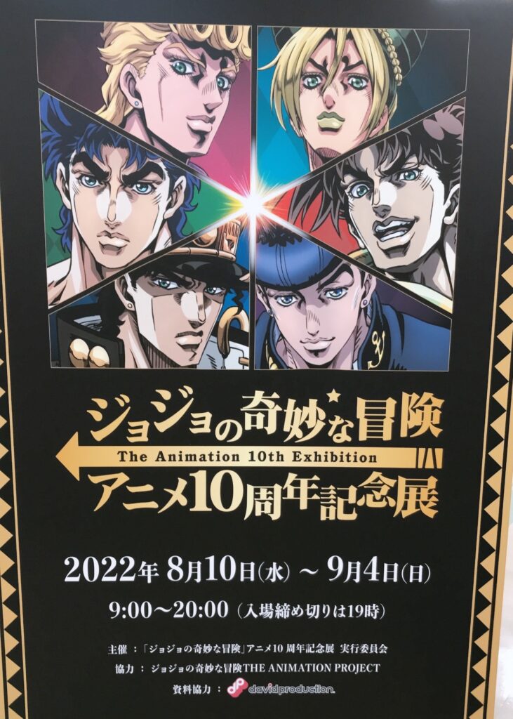 ジョジョの奇妙な冒険「アニメ10周年記念展」