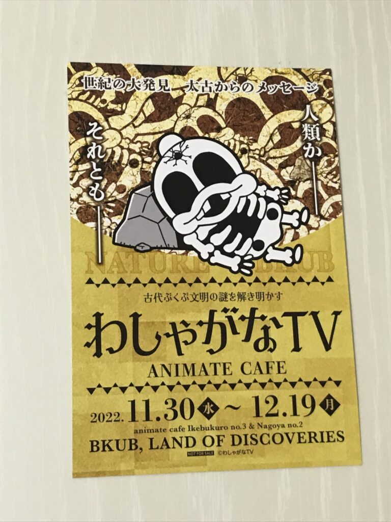 「わしゃがな」TV「アニメイト」コラボ「カフェ」ポストカード